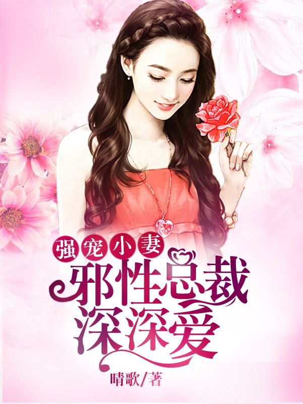 強(qiáng)寵小妻：邪性總裁深深愛