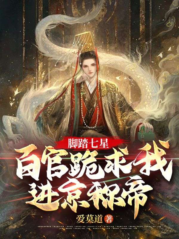 脚踏七星,百官跪求我进京称帝