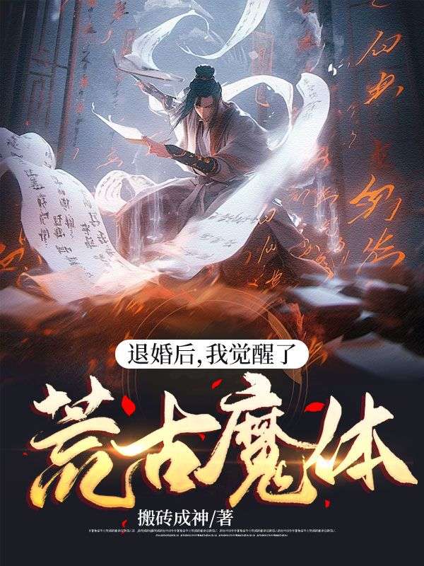 退婚后,我觉醒了荒古魔体