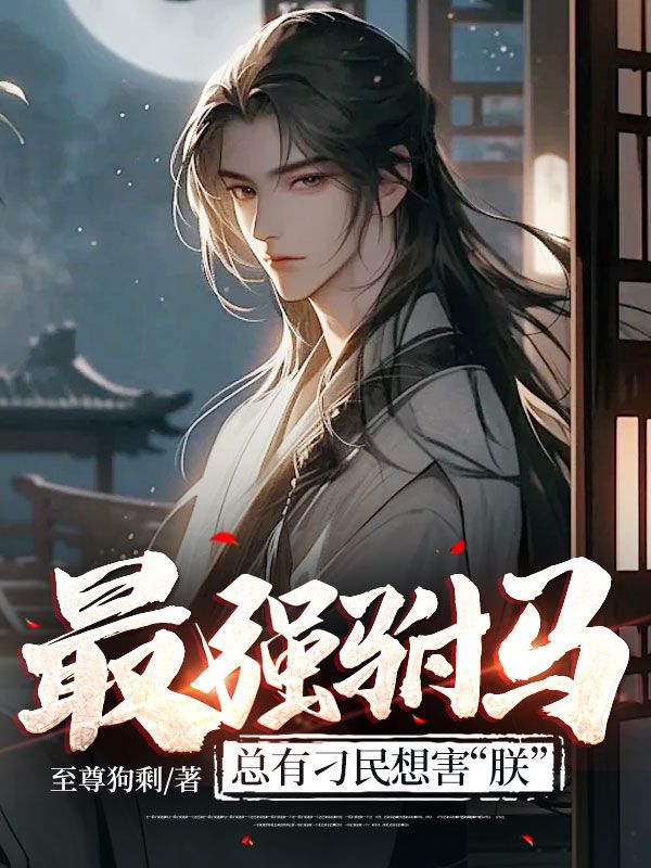 最强驸马:总有刁民想害“朕”