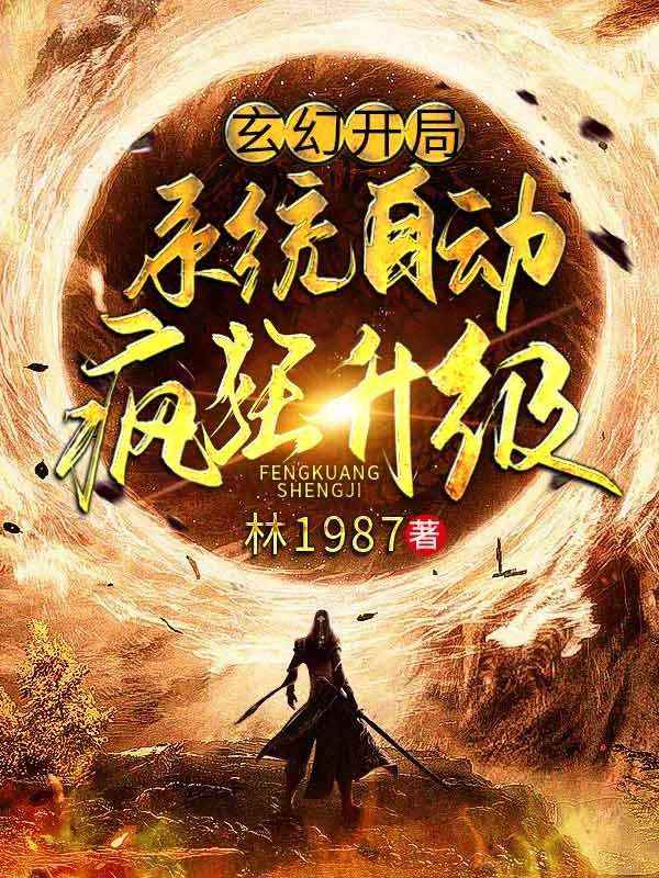 玄幻:开局系统自动疯狂升级