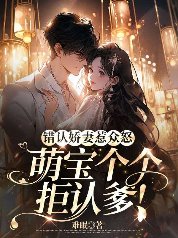 错认娇妻惹众怒,萌宝个个拒认爹!
