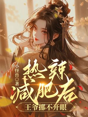 热辣:减肥后王爷挪不开眼
