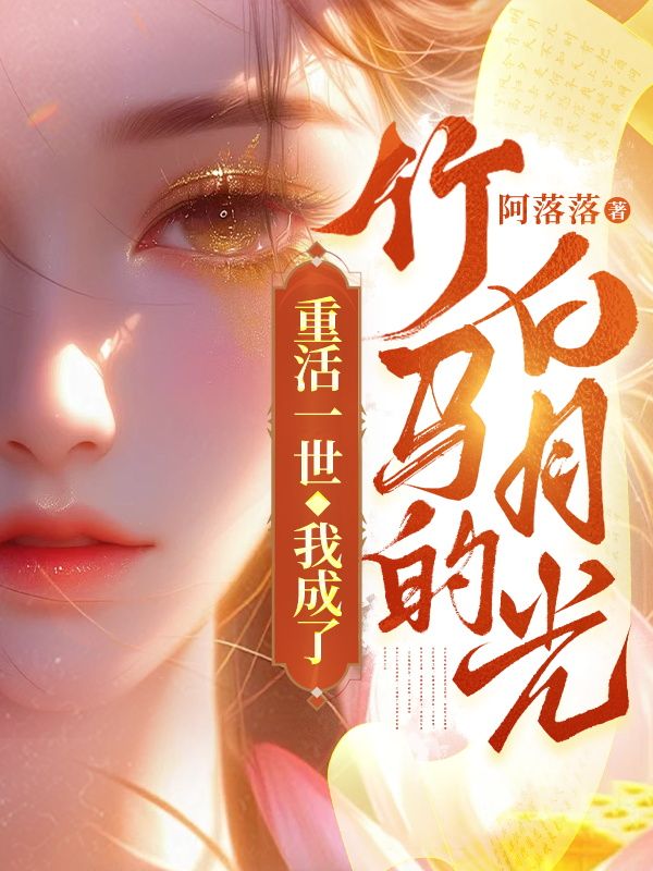 重活一世,我成了竹马的白月光