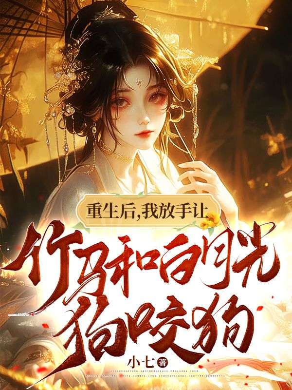 重生后,我放手让竹马和白月光狗咬狗