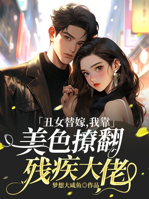 丑女替嫁,我靠美色撩翻残疾大佬