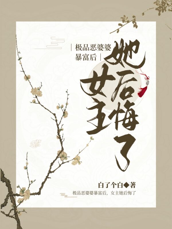 極品惡婆婆暴富后，女主她后悔了