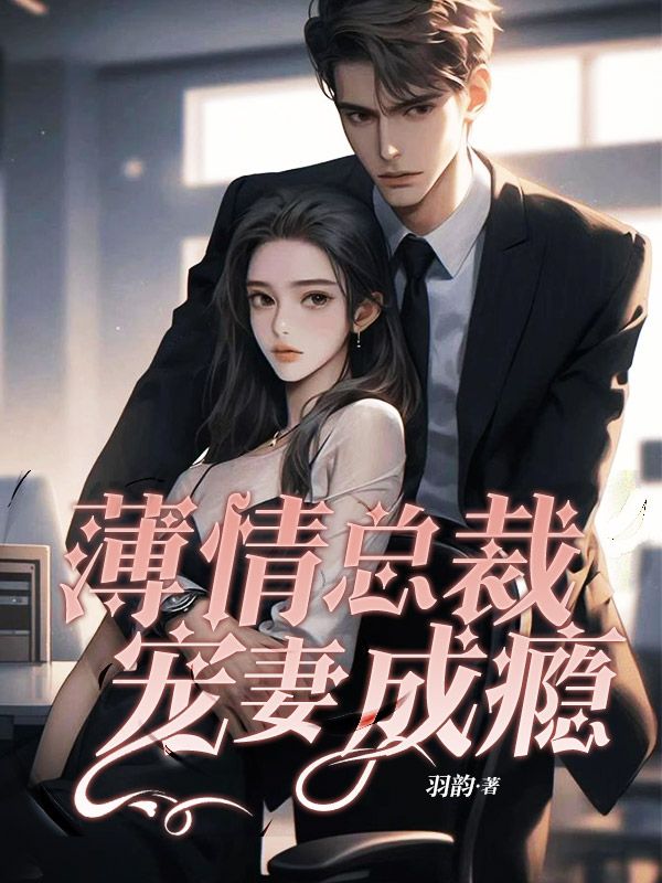 薄情總裁寵妻成癮
