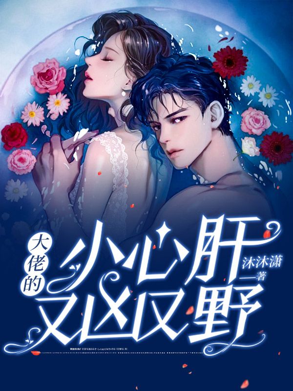 大佬的小心肝又兇又野