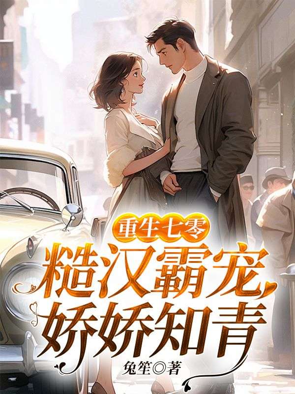 重生七零：糙漢霸寵嬌嬌知青