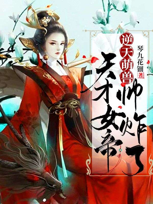 逆天萌兽:天才女帝帅炸了