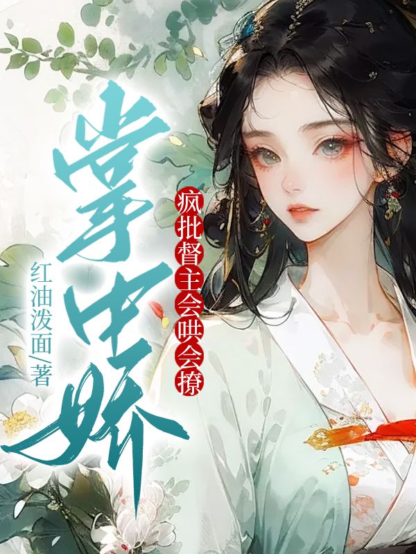 掌中娇:疯批督主会哄会撩