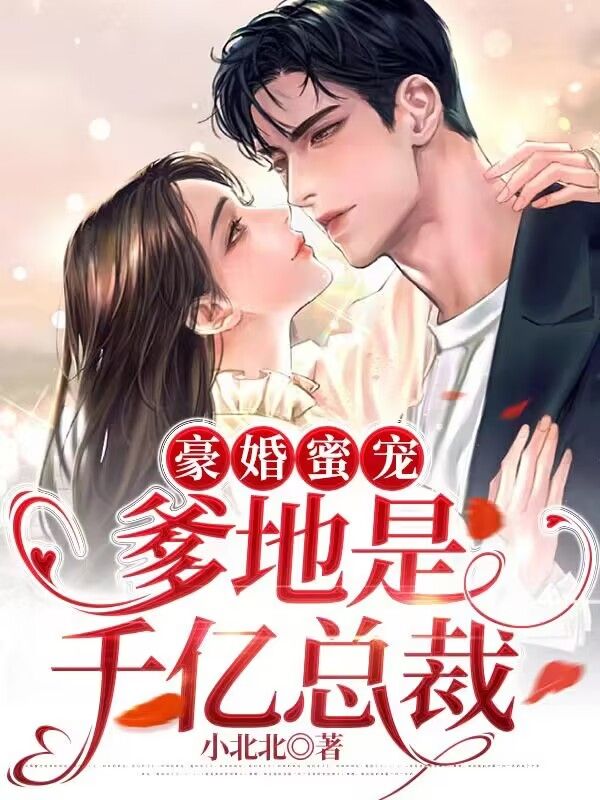 豪婚蜜宠:爹地是千亿总裁