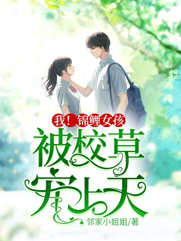 我!锦鲤女孩,被校草宠上天!