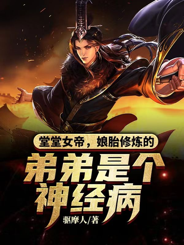 堂堂女帝,娘胎修炼的弟弟是个神经病