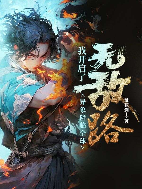 異象降臨全球，我開(kāi)啟了無(wú)敵路