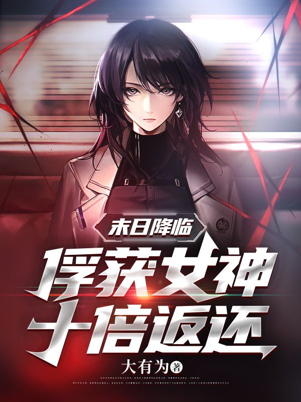 末日降临:俘获女神十倍返还