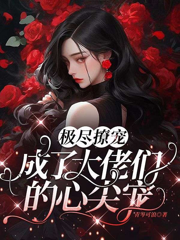 极尽撩宠,成了大佬们的心尖宠