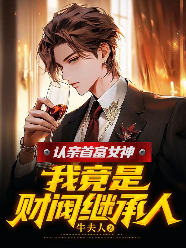 认亲首富女神，我竟是财阀继承人