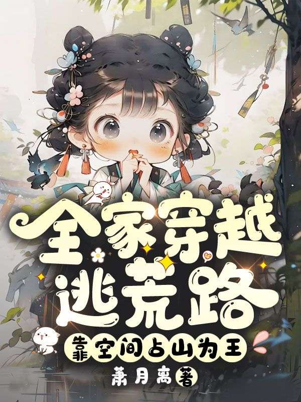 全家穿越逃荒路，靠空间占山为王