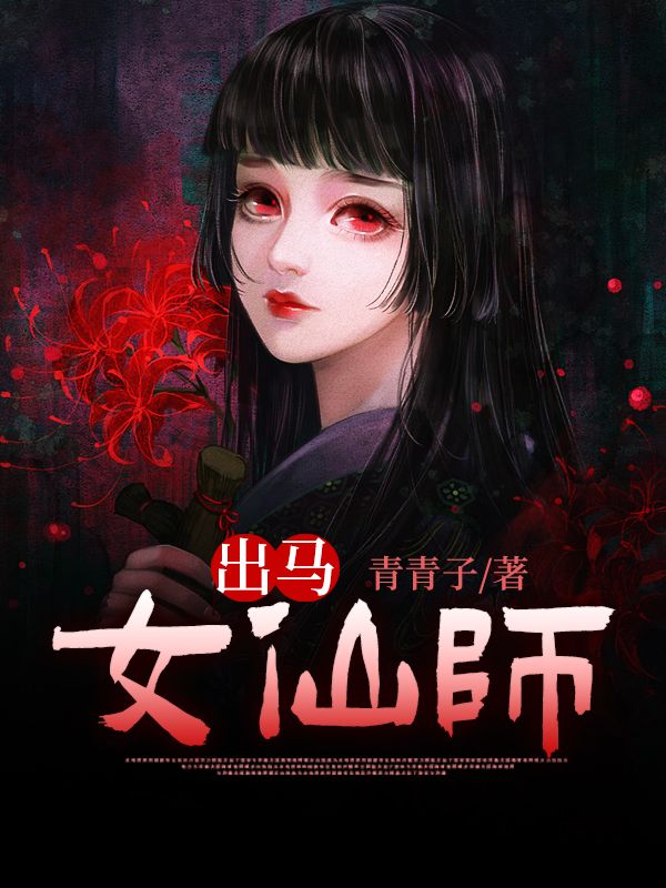 出马女仙师