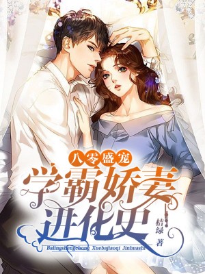 八零盛宠:学霸娇妻进化史