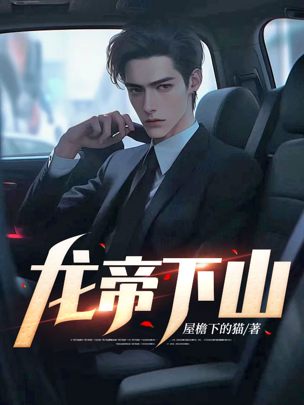 龙帝下山