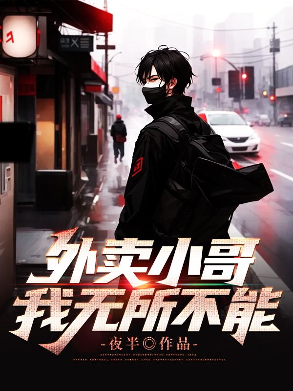外卖小哥,我无所不能!