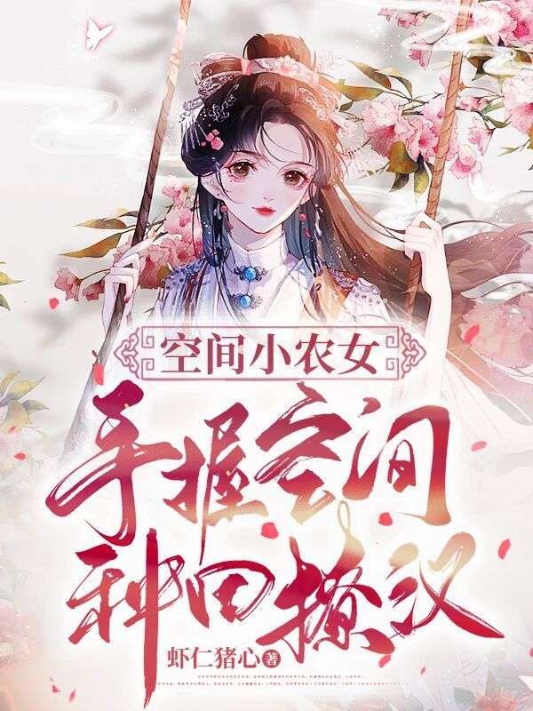 空間小農(nóng)女:手握空間種田撩漢