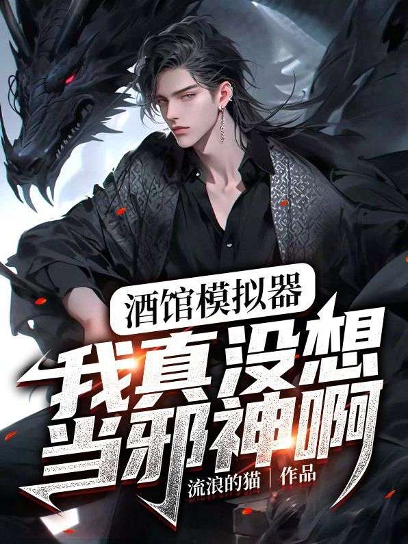 酒馆模拟器:我真没想当邪神啊