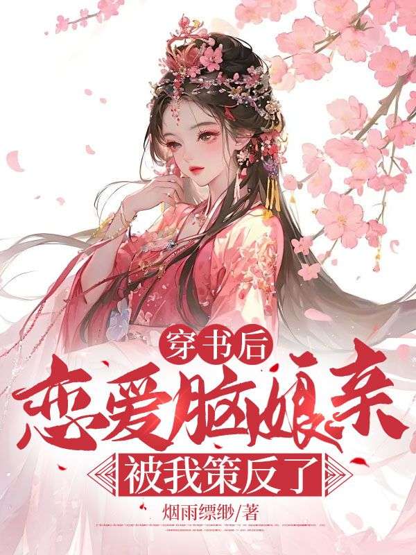 穿书后,恋爱脑娘亲被我策反了