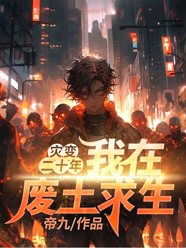 灾变二十年:我在废土求生
