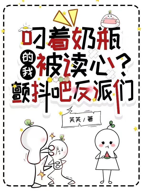 叼着奶瓶的我被读心?颤抖吧反派们