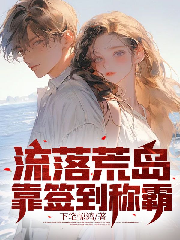 流落荒岛，靠签到称霸