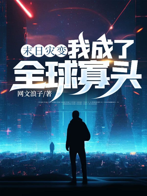 末日灾变,我成了全球寡头