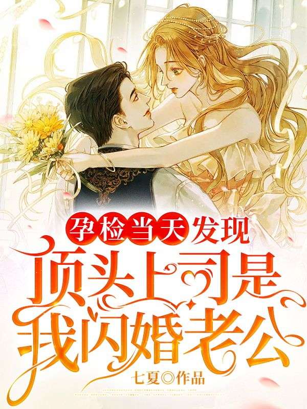 孕检当天,发现顶头上司是我闪婚老公