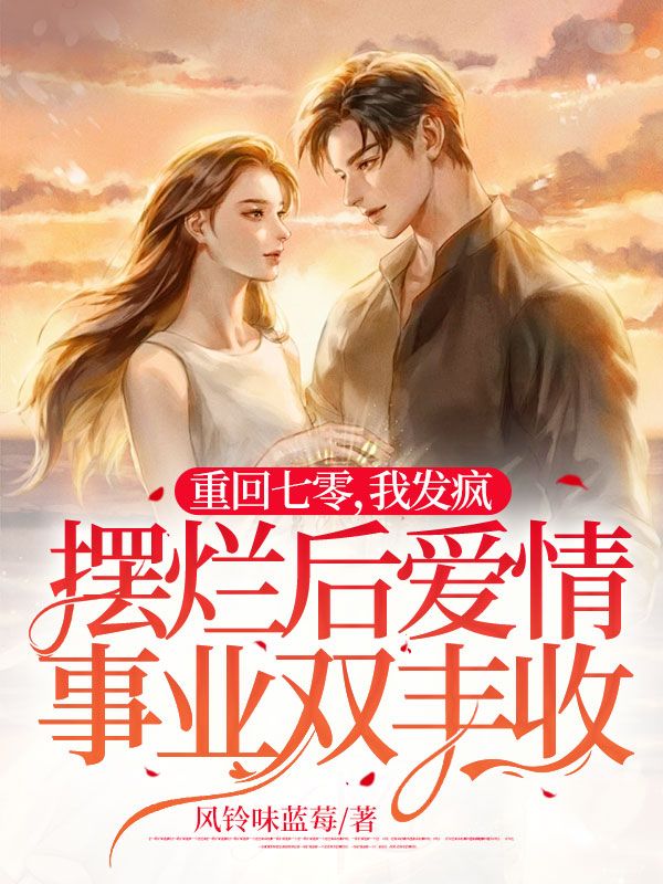 重回七零,我发疯摆烂后爱情事业双丰收