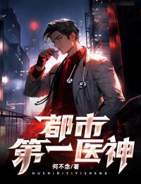 都市第一醫(yī)神