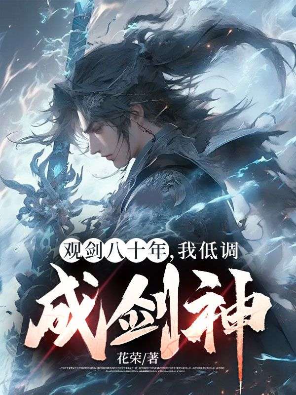 观剑八十年,我低调成剑神