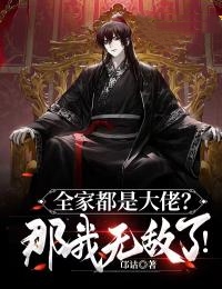 全家都是大佬?那我无敌了!