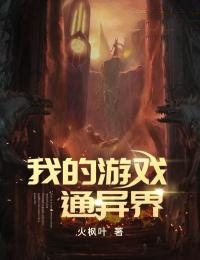 我的游戲通異界