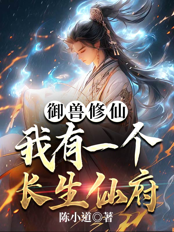御兽修仙，我有一个长生仙府