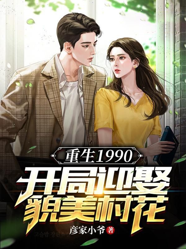 重生1990:开局迎娶貌美村花