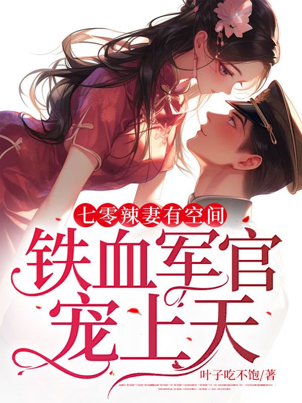 七零辣妻有空间,铁血军官宠上天