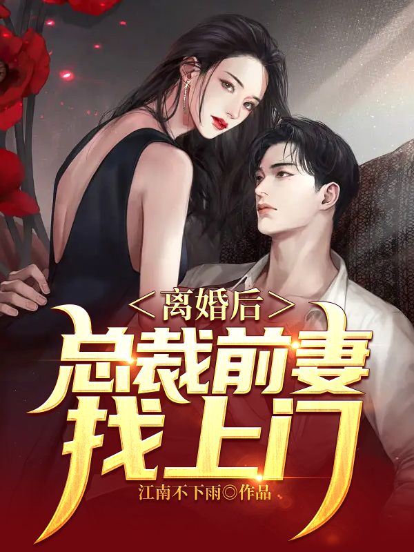 离婚后,总裁前妻找上门