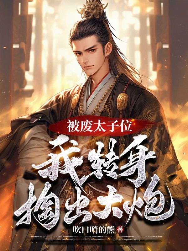 被废太子位?我转身掏出大炮