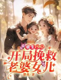 重生1982，開局挽救老婆女兒