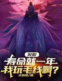火影:寿命就一年,我玩毛线啊?