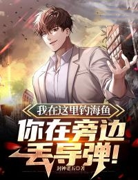 我在这里钓海鱼,你在旁边丢导弹!