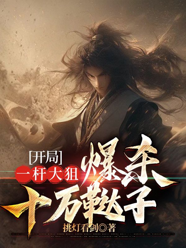 开局一杆大狙,爆杀十万鞑子